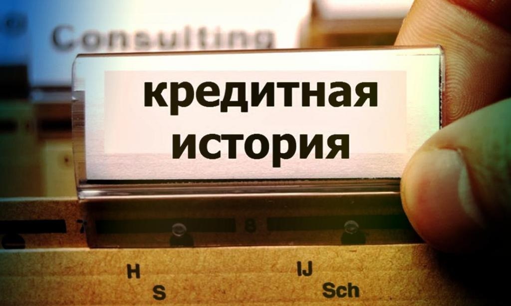 Может ли МФО повлиять на кредитную историю?
