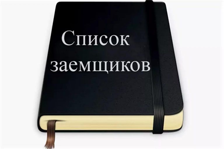 Реально ли взять кредит, если вы в черном списке?