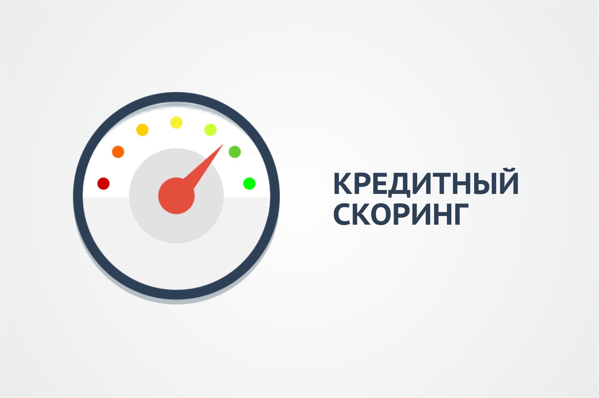 Что такое кредитный скоринг и как он работает?