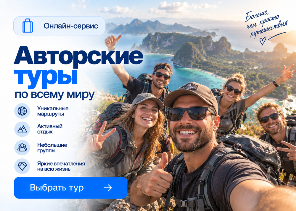 Авторские туры