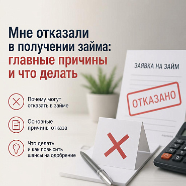 Мне отказали в получении займа: главные причины и что делать