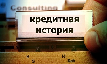 Может ли МФО повлиять на кредитную историю?