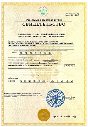 Свидетельство о постановке на учет ООО МКК "БЫСТРО-ЗАЙМ"