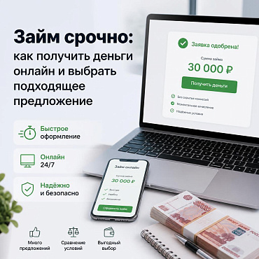 Займ срочно: как получить деньги онлайн и выбрать подходящее предложение