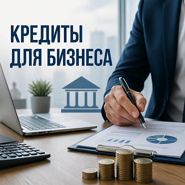 Кредит для бизнеса: как выбрать финансирование и не переплатить